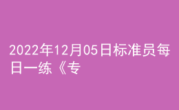 2022年12月05日標(biāo)準(zhǔn)員每日一練《專(zhuān)業(yè)基礎(chǔ)知識(shí)》