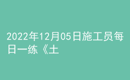 2022年12月05日施工員每日一練《土建》