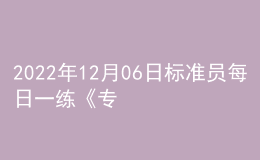 2022年12月06日標(biāo)準(zhǔn)員每日一練《專業(yè)基礎(chǔ)知識》