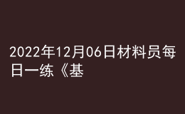 2022年12月06日材料員每日一練《基礎(chǔ)知識(shí)》