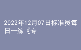 2022年12月07日標(biāo)準(zhǔn)員每日一練《專業(yè)基礎(chǔ)知識》