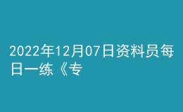 2022年12月07日資料員每日一練《專業(yè)基礎(chǔ)知識》