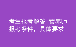 考生報考解答 營養(yǎng)師報考條件，具體要求