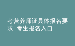考營養(yǎng)師證具體報名要求 考生報名入口