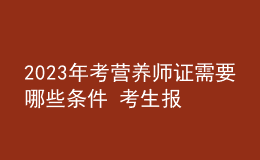 2023年考營(yíng)養(yǎng)師證需要哪些條件 考生報(bào)名要求