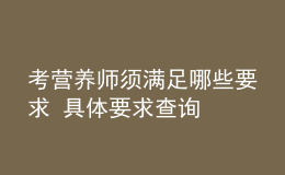 考營(yíng)養(yǎng)師須滿足哪些要求 具體要求查詢