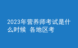 2023年?duì)I養(yǎng)師考試是什么時(shí)候 各地區(qū)考試安排