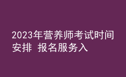 2023年?duì)I養(yǎng)師考試時(shí)間安排 報(bào)名服務(wù)入口 考試詳情