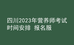 四川2023年?duì)I養(yǎng)師考試時(shí)間安排 報(bào)名服務(wù)入口 考試詳情