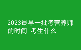 2023最早一批考營養(yǎng)師的時(shí)間 考生什么時(shí)候可以報(bào)名