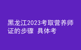 黑龍江2023考取營養(yǎng)師證的步驟 具體考試時間及報名安排
