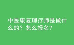 中醫(yī)康復(fù)理療師是做什么的？怎么報(bào)名?