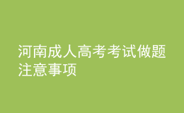 河南成人高考考試做題注意事項