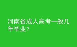 河南省成人高考一般幾年畢業(yè)？