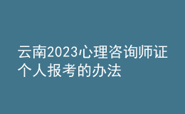 云南2023心理咨詢師證個(gè)人報(bào)考的辦法 具體考報(bào)流程