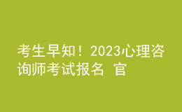 考生早知！2023心理咨詢師考試報名 官方報名入口 考生學(xué)習(xí)才能報名