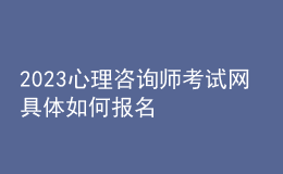 2023心理咨詢師考試網(wǎng) 具體如何報(bào)名 山西進(jìn)行報(bào)名入口 