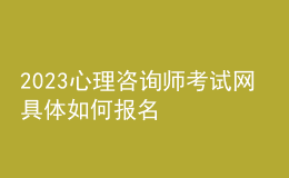 2023心理咨詢(xún)師考試網(wǎng) 具體如何報(bào)名 湖北進(jìn)行報(bào)名入口 
