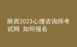 陜西2023心理咨詢師考試網(wǎng) 如何報名 具體的報名入口
