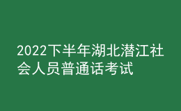 2022下半年湖北潛江社會人員普通話考試時間2023年1月2日