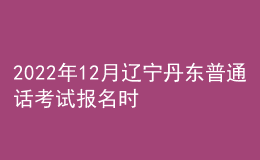 2022年12月遼寧丹東普通話考試報名時間【12月15日起】