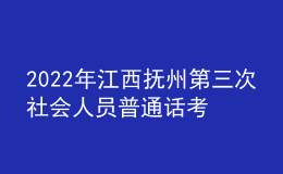 2022年江西撫州第三次社會人員普通話考試時間【12月18日】