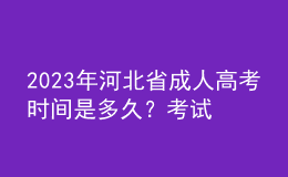 2023年河北省成人高考時(shí)間是多久？考試科目有哪些？