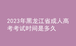 2023年黑龍江省成人高考考試時(shí)間是多久？考試科目有哪些？