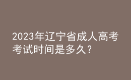 2023年遼寧省成人高考考試時(shí)間是多久？考試科目有哪些？