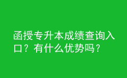 函授專升本成績(jī)查詢?nèi)肟?？有什么?yōu)勢(shì)嗎？