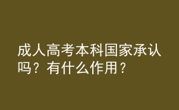 成人高考本科國家承認嗎？有什么作用？