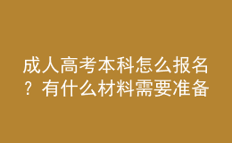 成人高考本科怎么報(bào)名？有什么材料需要準(zhǔn)備？