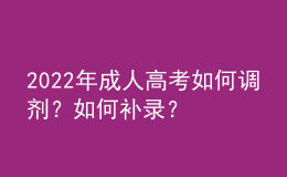 2022年成人高考如何調劑？如何補錄？