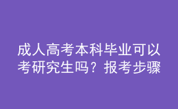 成人高考本科畢業(yè)可以考研究生嗎？報考步驟？