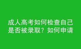 成人高考如何檢查自己是否被錄??？如何申請(qǐng)學(xué)位？
