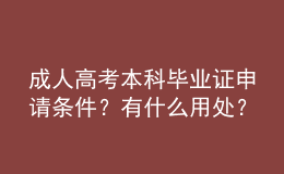 成人高考本科畢業(yè)證申請條件？有什么用處？