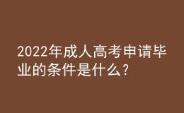 2022年成人高考申請畢業(yè)的條件是什么？沒達到畢業(yè)要求怎么辦？