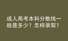 成人高考本科分?jǐn)?shù)線一般是多少？怎樣錄?。? style=