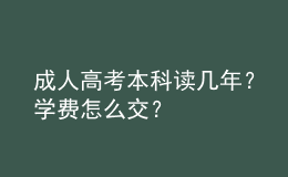 成人高考本科讀幾年？學費怎么交？