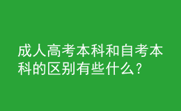 成人高考本科和自考本科的區(qū)別有些什么？