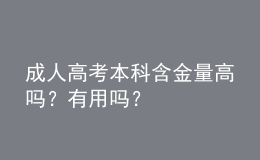 成人高考本科含金量高嗎？有用嗎？