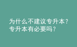 為什么不建議專升本？專升本有必要嗎？ 