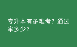 專升本有多難考？通過率多少？ 