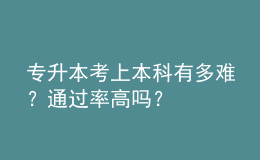 專升本考上本科有多難？通過率高嗎？ 