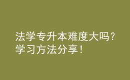 法學(xué)專升本難度大嗎？學(xué)習(xí)方法分享！ 