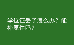 學位證丟了怎么辦？能補原件嗎？ 