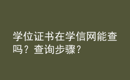 學(xué)位證書在學(xué)信網(wǎng)能查嗎？查詢步驟？ 