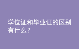 學(xué)位證和畢業(yè)證的區(qū)別有什么？ 