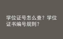 學位證號怎么查？學位證書編號規(guī)則？ 