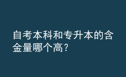 自考本科和專升本的含金量哪個高？ 